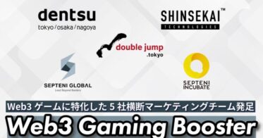double jump .tokyo、電通、Septeni Global、セプテーニ・インキュベート、SHINSEKAI Technologiesが協業、「Web3 Gaming Booster」発足