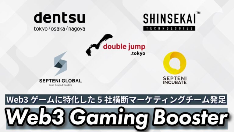double jump .tokyo、電通、Septeni Global、セプテーニ・インキュベート、SHINSEKAI Technologiesが協業、「Web3 Gaming Booster」発足
