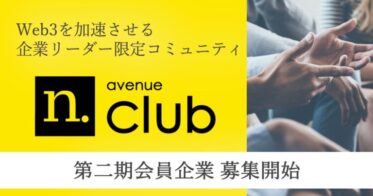 世界最大のWeb3メディア「CoinDesk」公式日本版を運営するN.Avenue株式会社、法人向けコミュニティサービスの二期会員募集を開始