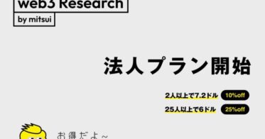 【企業のweb3情報収集に最適】世界のweb3情報を解説するニュースレター「web3 Research JAPAN」の法人プランがスタート！