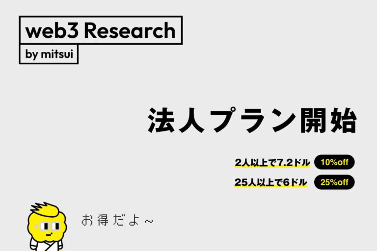 【企業のweb3情報収集に最適】世界のweb3情報を解説するニュースレター「web3 Research JAPAN」の法人プランがスタート！
