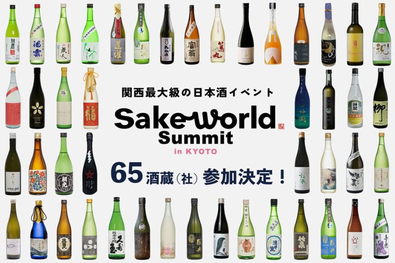 参加酒蔵65蔵（社）が決定。関西最大級の日本酒の祭典「Sake World Summit in KYOTO」2024年3月30日（土）に開催