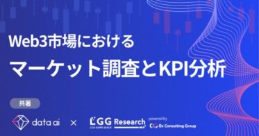 0x Consulting Group、data.aiと共著でWeb3市場調査とKPI分析に関するレポートを公開