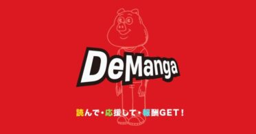 【国内初】読んで・応援して・報酬GET！漫画サービス「DeManga（デマンガ）」4月1日クローズドα版 オープン！
