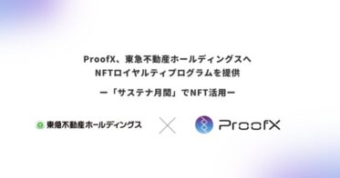 ProofX、東急不動産ホールディングスの「サステナ月間」で活用するNFTロイヤルティプログラムを提供