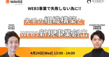 【WEB3事業で悩んでいる方向け】事業構築＆組織構築に関するセミナーを4月24日(水)に無料開催