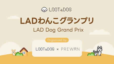 【LOOTaDOG×PREWAN】愛犬の写真コンテスト「LADわんこグランプリ」をInstagramで開催！