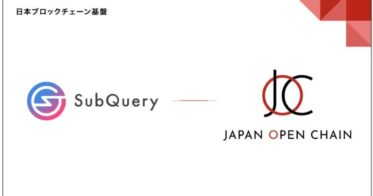 Japan Open Chain上で、SubQueryが提供する開発者向けソリューションが利用可能に