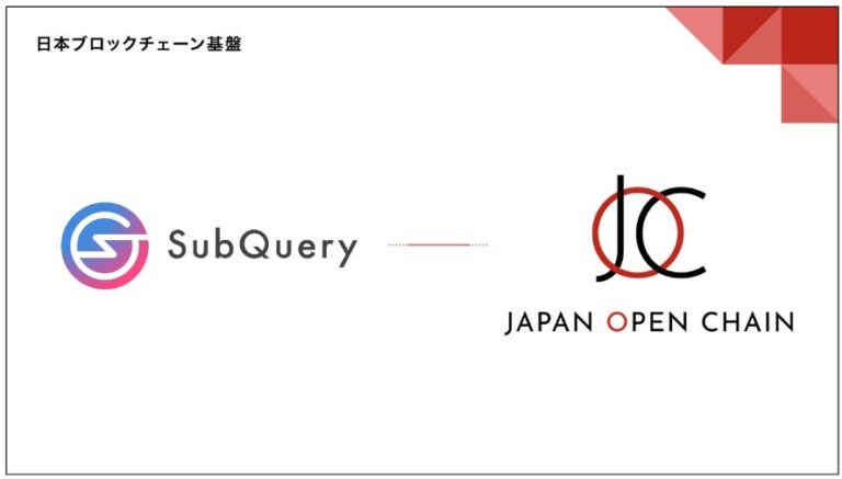 Japan Open Chain上で、SubQueryが提供する開発者向けソリューションが利用可能に