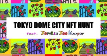 NFTをGETして特典を手に入れよう！4月15日（月）より『東京ドームシティ NFTハント Feat. Zombie Zoo Keeper』開催