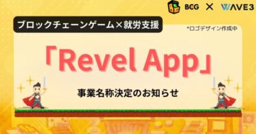 ブロックチェーンゲーム×就労支援事業の名称を「Revel App」に決定！