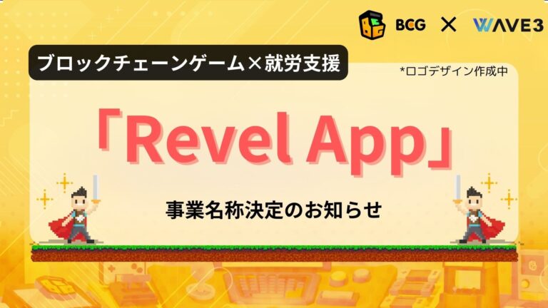 ブロックチェーンゲーム×就労支援事業の名称を「Revel App」に決定！