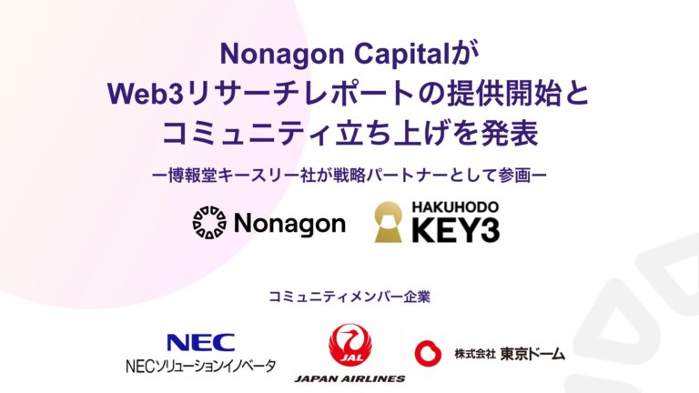 シリコンバレー拠点のベンチャーファンド、Nonagon CapitalがWeb3リサーチレポートの提供開始とコミュニティ立ち上げを発表