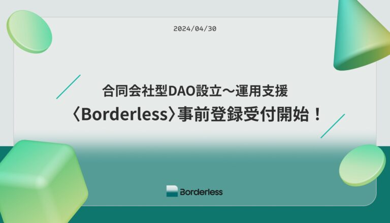 合同会社型DAO設立〜運用支援サービスの 【Borderless】 事前登録受付開始！