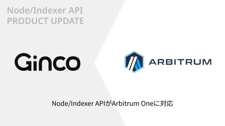 GincoがArbitrum OneのNode/Indexer APIの提供開始