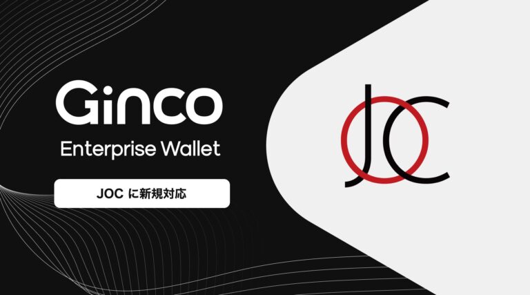 業務用暗号資産ウォレット「Ginco Enterprise Wallet」がJapan Open Chainに新規対応