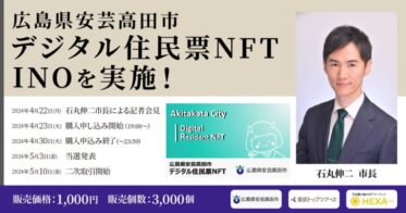 広島県安芸高田市、石丸伸二市長がデジタル住民票NFTのHEXA（ヘキサ）でのINO販売を発表！