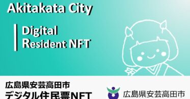 広島県安芸高田市デジタル住民票NFTの抽選販売受付を開始！