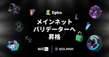 Epics DAO、Solana メインネットバリデーターへ昇格