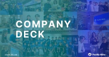 Pacific Meta「Company Deck」を公開！事業規模拡大に向け採用を強化。