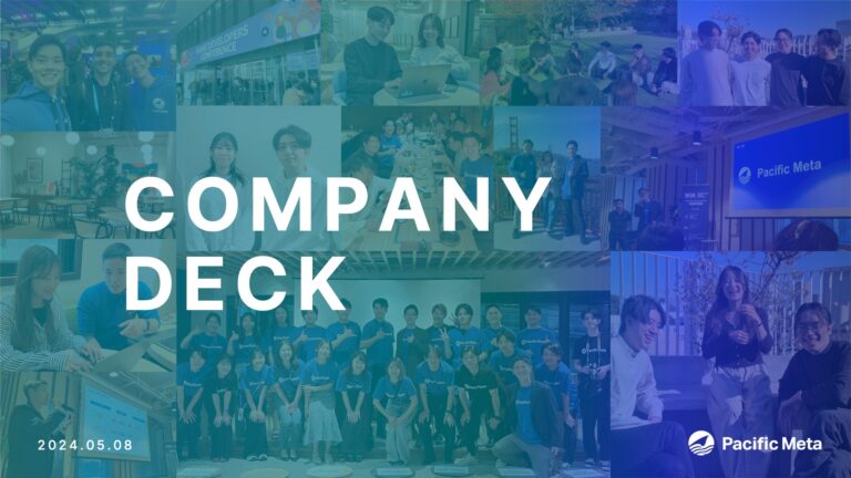 Pacific Meta「Company Deck」を公開！事業規模拡大に向け採用を強化。