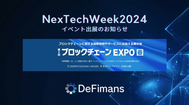 web3プロフェッショナルファームDeFimans、東京ビッグサイトにて開催される第5回ブロックチェーンEXPO【春】へ出展のお知らせ