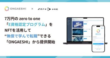 7万円のzero to one「E資格認定プログラム」を、NFTを活用して“無償で学んで転職”できる「ONGAESHI」から提供開始