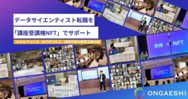 NFT活用でデータサイエンティスト不足解消へ。先行講座では内定獲得率40%！学んで転職をサポートする「講座受講権NFT」販売開始