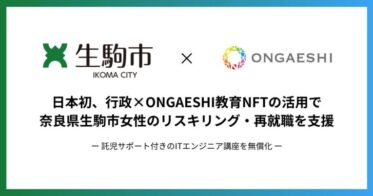 【日本初】行政×ONGAESHI教育NFTの活用で、奈良県生駒市女性のリスキリング・再就職を支援