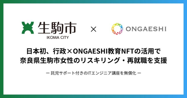 【日本初】行政×ONGAESHI教育NFTの活用で、奈良県生駒市女性のリスキリング・再就職を支援