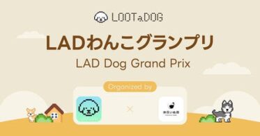 【LOOTaDOG×休日いぬ部】愛犬の写真コンテスト「第6回LADわんこグランプリ」をX、Instagramで同時開催！