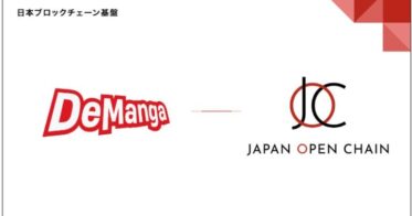 Japan Open Chain、デジタルコミックプラットフォーム「DeManga」をDevelopment Partnerとして採択