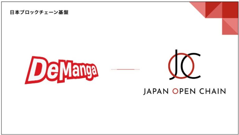 Japan Open Chain、デジタルコミックプラットフォーム「DeManga」をDevelopment Partnerとして採択