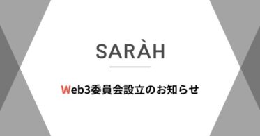 SARAH、金融/経済のエキスパートをアドバイザーとして招聘