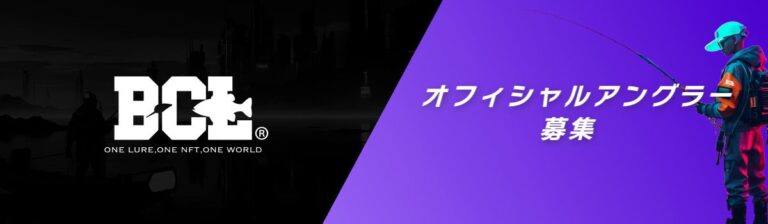 今季よりH1-GPXの公式アプリとなったBCLがオフィシャルアングラーの募集を開始！