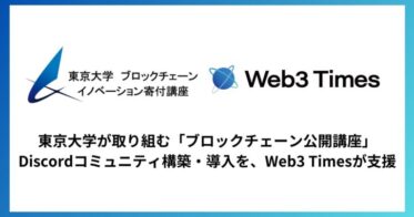 東京大学が取り組む「ブロックチェーン公開講座」のDiscordコミュニティ構築・導入を、Web3 Timesが支援