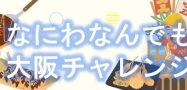 大阪の魅力を再発見！WEBクイズ「なにわなんでも大阪チャレンジ」を5/31から公開 ークイズにチャレンジして特典ゲット！ー