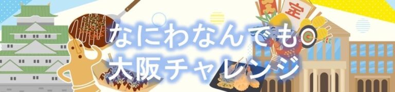 大阪の魅力を再発見！WEBクイズ「なにわなんでも大阪チャレンジ」を5/31から公開 ークイズにチャレンジして特典ゲット！ー