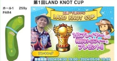 アニカナゴルフが期間限定「LAND KNOT CUP」を開催！千原せいじが応援団長として参戦！