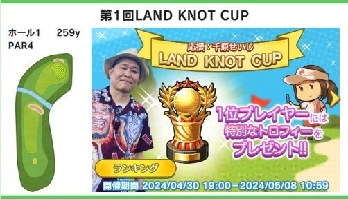 アニカナゴルフが期間限定「LAND KNOT CUP」を開催！千原せいじが応援団長として参戦！