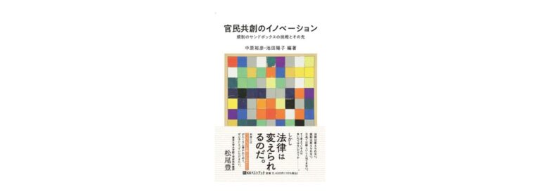 スタートバーン代表 施井泰平のインタビュー記事が掲載された「官民共創のイノベーション 規制のサンドボックスの挑戦とその先」が2024年3月2日（土）に発売。装丁には、施井の作品が掲載。