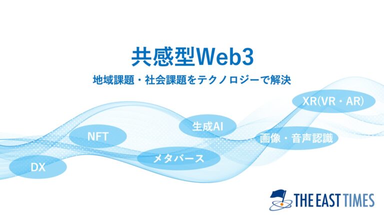 「共感型Web3」企画開発事業を開始。地域課題や社会課題をテクノロジーで解決へ、イーストタイムズ「Tech事業部」創設