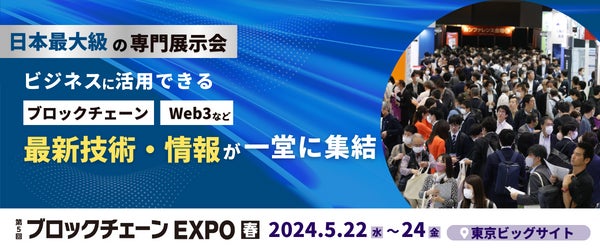 ブロックチェーン・Web3などの最新技術が集まる専門展示会を開催！