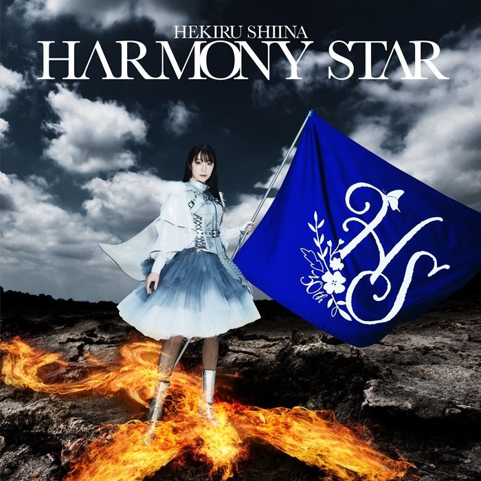 椎名へきる『HARMONY STAR』