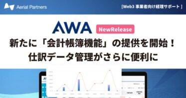 エアリアルパートナーズ、Web3事業者向け経理サポートツール「AWA」で「会計帳簿機能」の提供を開始。仕訳データ管理がさらに便利に