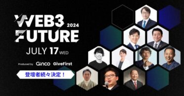 Web3カンファレンス「Web3 Future 2024」登壇者・後援団体ラインナップ第一弾発表!