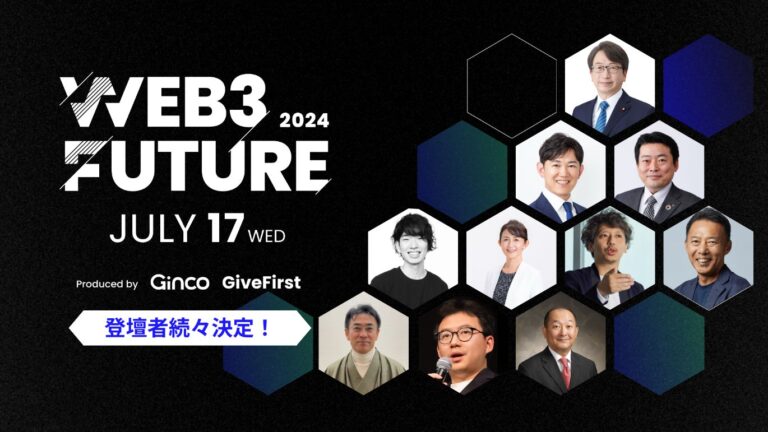 Web3カンファレンス「Web3 Future 2024」登壇者・後援団体ラインナップ第一弾発表!