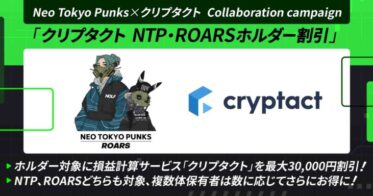 Neo Tokyo Punks×クリプタクトコラボキャンペーン 「クリプタクト NTP・ROARSホルダー割引」を開始【NTP、ROARSどちらも対象、複数体保有者は保有数に応じてさらにお得に！】