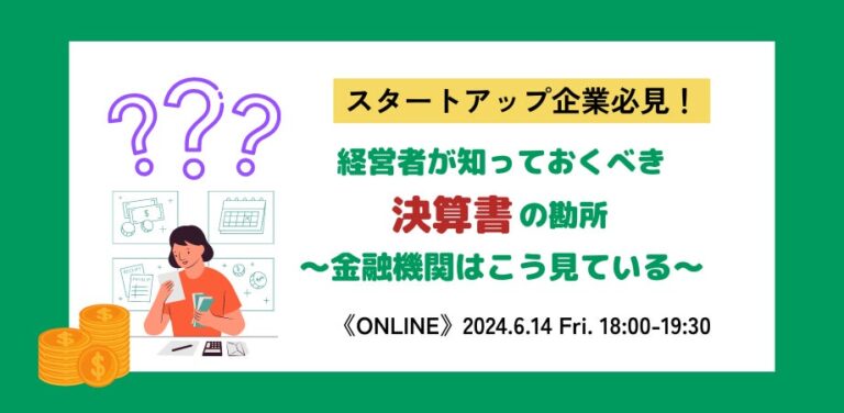 【スタートアップ企業向け】『金融機関が気にする決算書の勘所』を知れるオンラインセミナーを6月14日（金）に開催（参加無料）