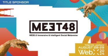 MEET48、グローバルカンファレンス「WebX」のタイトルスポンサーに決定